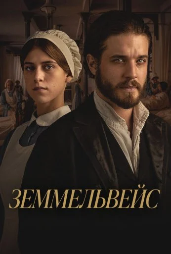 Земмельвейс (2023) онлайн бесплатно